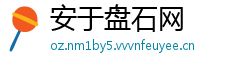 安于盘石网